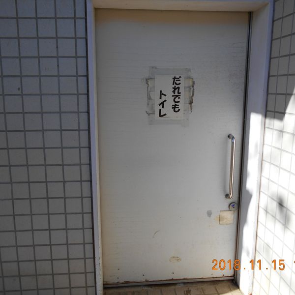 小平市立中宿公園内だれでもトイレ - おすすめ画像