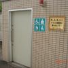 小平市立仲町第２公園内だれでもトイレ - トップ画像