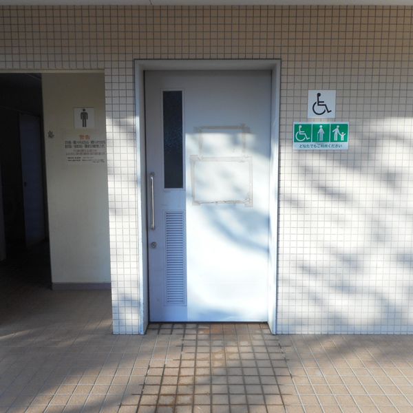 稲城北緑地公園　だれでもトイレ - おすすめ画像