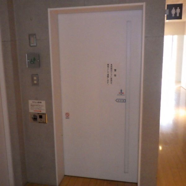 生涯学習センターゆとろぎ　３Ｆ和室前だれでもトイレ - おすすめ画像