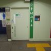 JR三河島駅　多機能トイレ - トップ画像