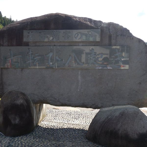 豪雨災害の碑『七転び八起き』 (平成23年7月新潟・福島豪雨) - おすすめ画像