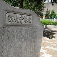 防火守護地の碑（関東大震災） - 投稿画像0