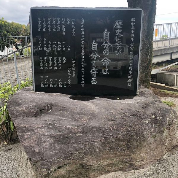 昭和34年災害被災60周年祈念碑 (昭和34年台風7号　伊勢湾台風) - トップ画像