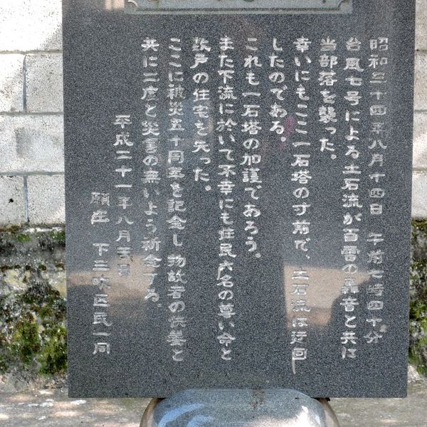 記念碑(昭和34年台風7号) - おすすめ画像