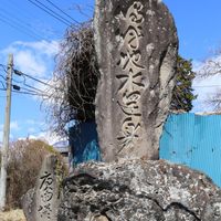 嗚呼地水還身（ああちすいかんしん）(明治31年災害) - 投稿画像0