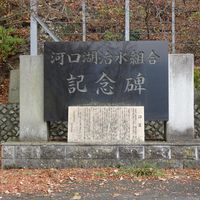 河口湖治水組合記念碑(昭和58年河口湖増水) - 投稿画像0