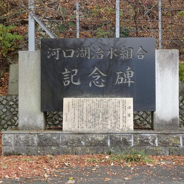 河口湖治水組合記念碑(昭和58年河口湖増水) - おすすめ画像