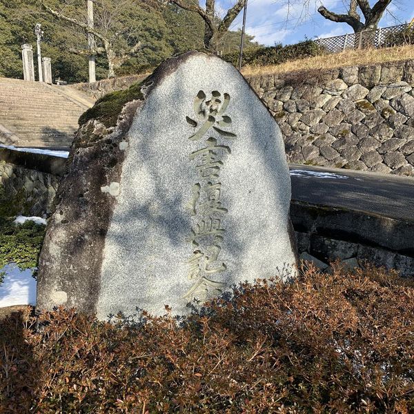 災害復興記念碑(昭和36年梅雨前線豪雨) - おすすめ画像