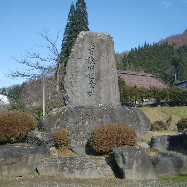 災害復旧記念碑 (宇原川土石流災害) - おすすめ画像