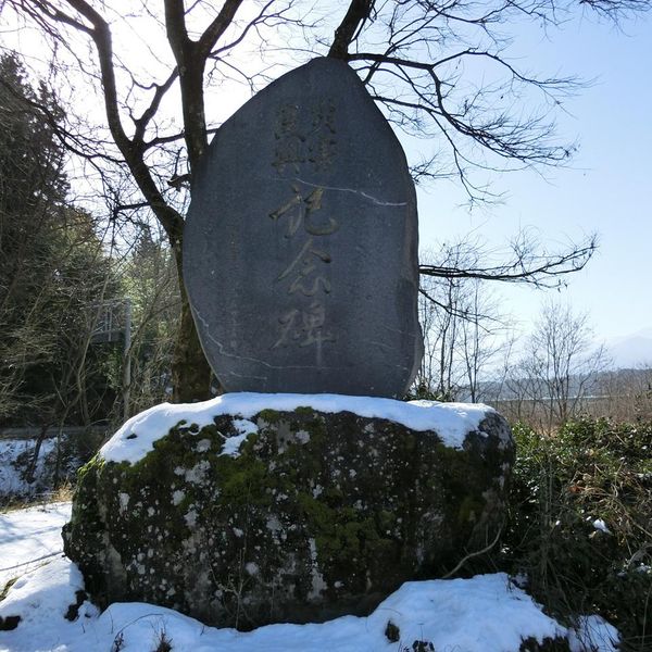 災害復興記念碑(昭和36年梅雨前線豪雨) - おすすめ画像