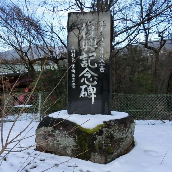 復興記念碑(昭和36年梅雨前線豪雨) - おすすめ画像