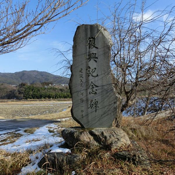 復興記念碑(昭和36年梅雨前線豪雨) - おすすめ画像