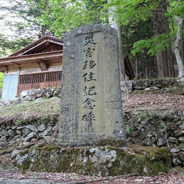 災害移住記念碑(昭和36年梅雨前線豪雨) - おすすめ画像