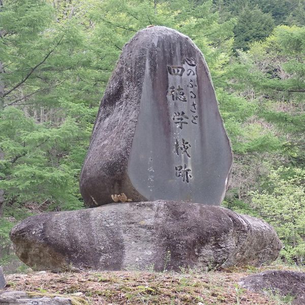 心のふるさと四徳学校跡(昭和36年梅雨前線豪雨) - おすすめ画像