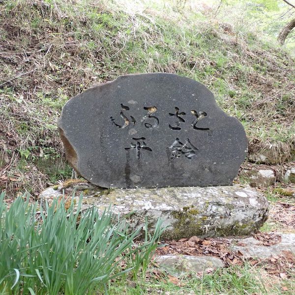 ふるさと平鈴(昭和36年梅雨前線豪雨) - おすすめ画像