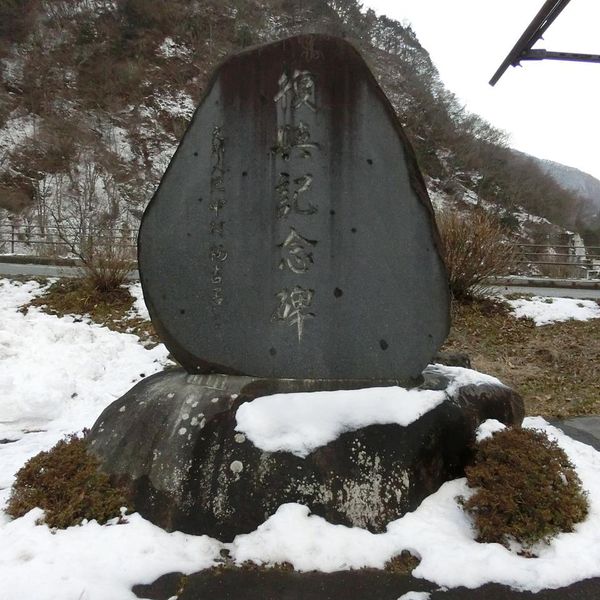 復興記念碑(昭和36年梅雨前線豪雨) - トップ画像