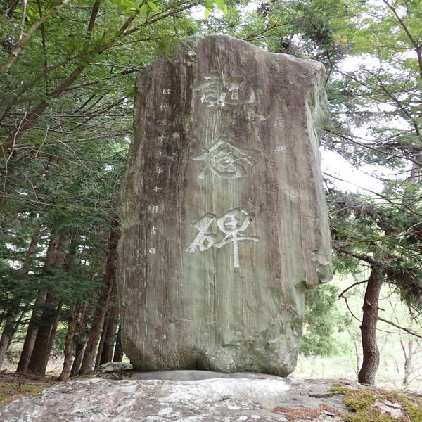 災害復興記念碑(昭和36年梅雨前線豪雨) - おすすめ画像