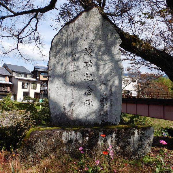 災害復旧竣功記念碑(洪水) - おすすめ画像