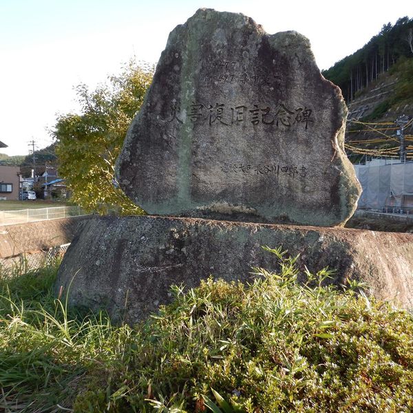 災害復旧記念碑(昭和47年7月豪雨) - おすすめ画像