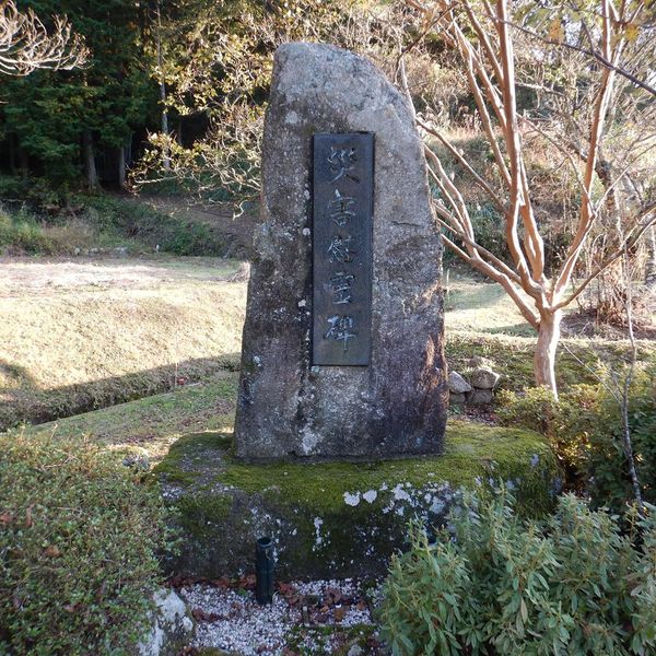 災害慰霊碑(昭和47年7月豪雨) - おすすめ画像