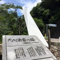 天心白菊の塔 (昭和43年8.17豪雨災害) - 投稿画像0