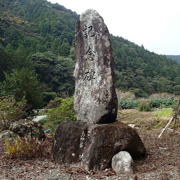 災害復旧中河内川記念碑 (昭和54年台風20号) - おすすめ画像