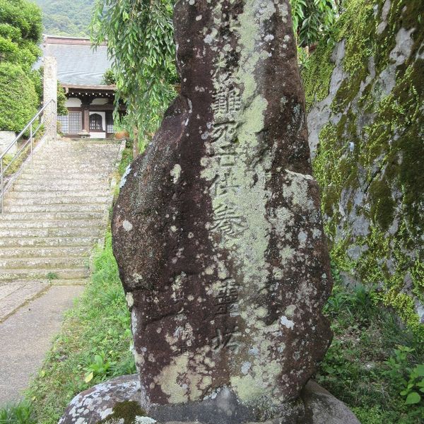 妙法　横難死亡供養　霊塔 (「未の荒」大雨・土砂崩れ）) - おすすめ画像