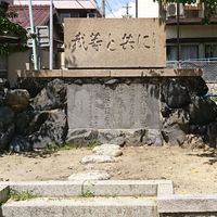 観音公園慰霊の碑 (伊勢湾台風) - 投稿画像0