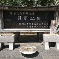 伊勢湾台風殉難者慰霊之碑 (伊勢湾台風) - 投稿画像0