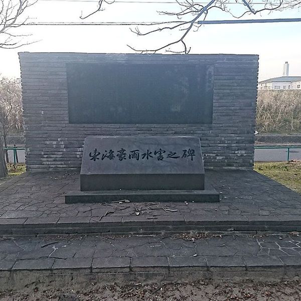 東海豪雨水害之碑 (東海豪雨) - おすすめ画像