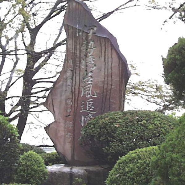 伊勢湾台風追悼碑 (伊勢湾台風 ) - おすすめ画像