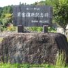昭和47.7集中豪雨 災害復興記念碑 (昭和47年7月豪雨) - トップ画像