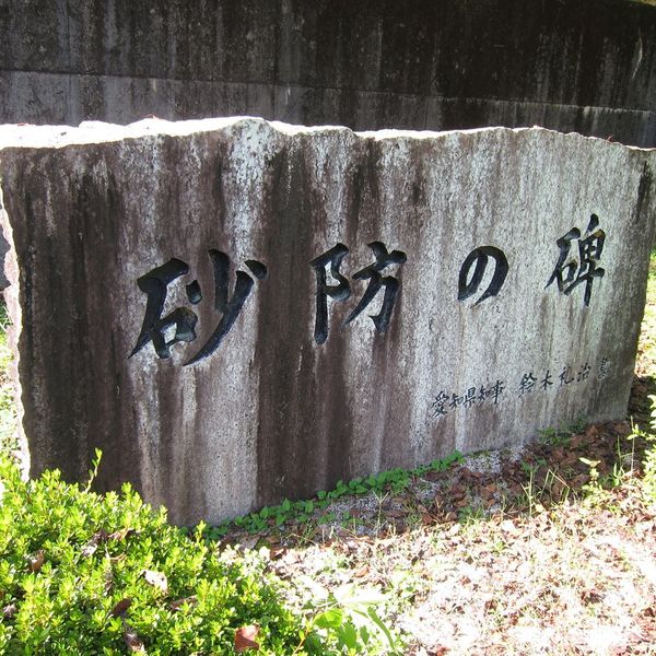 砂防の碑 (昭和47年7月豪雨) - トップ画像