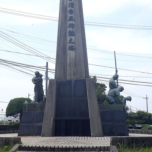 伊勢湾台風殉難之塔 (伊勢湾台風) - おすすめ画像