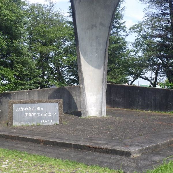 伊勢湾台風災害復旧竣工記念碑 (伊勢湾台風) - おすすめ画像