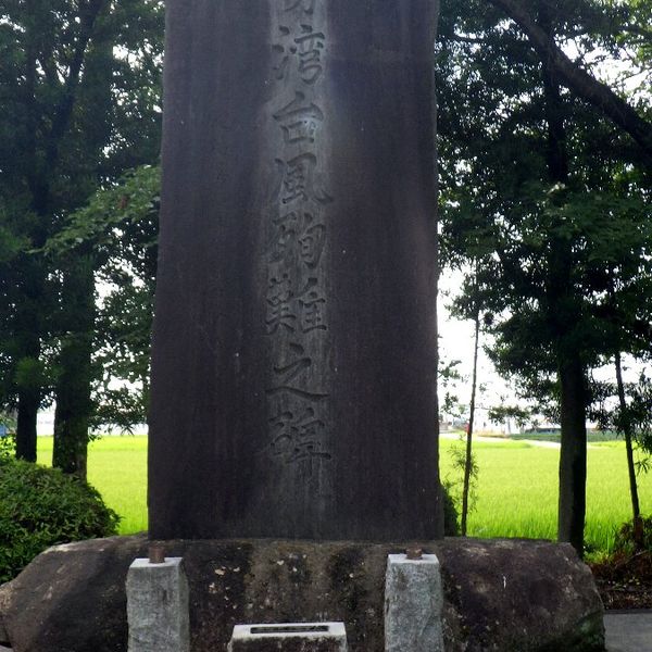 伊勢湾台風殉難之碑 (伊勢湾台風) - おすすめ画像