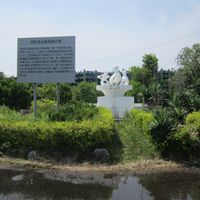 伊勢湾台風殉難の碑（２） (伊勢湾台風) - 投稿画像0