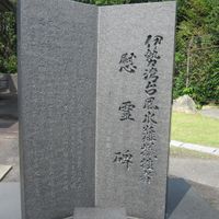 伊勢湾台風水難犠牲者慰霊碑 (伊勢湾台風) - 投稿画像0