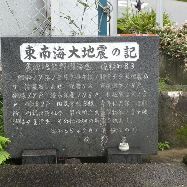 東南海大地震の記 (昭和東南海地震) - トップ画像