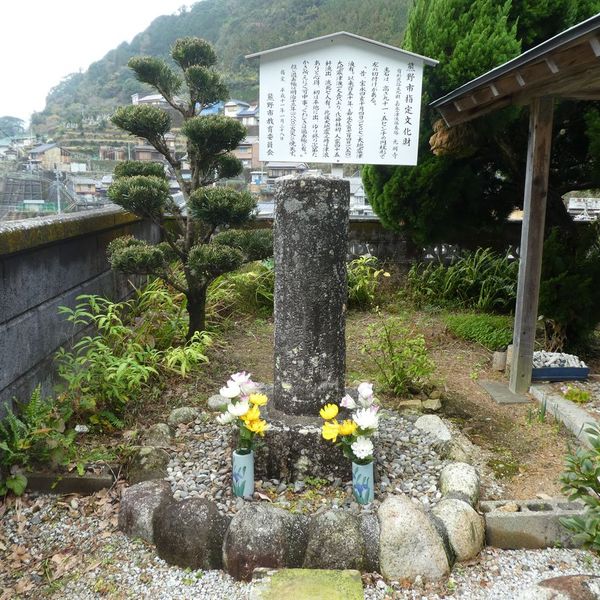 遊木の（嘉永の）津浪供養碑 (宝永地震　安政東海地震) - おすすめ画像