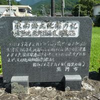 東南海大地震の記 (昭和東南海地震) - 投稿画像0