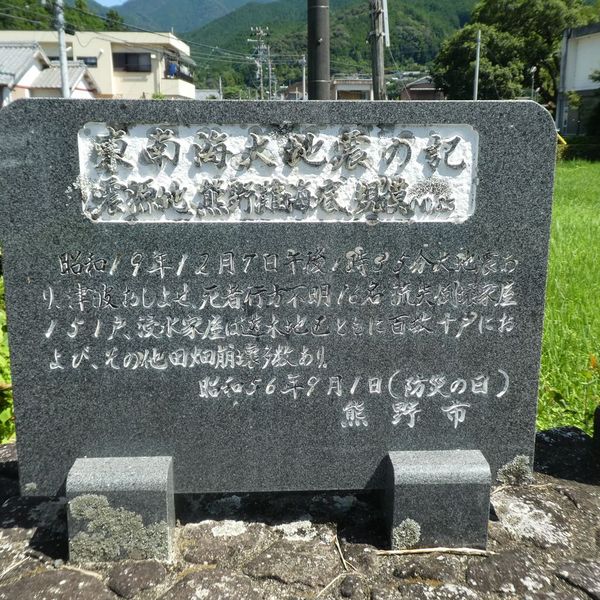 東南海大地震の記 (昭和東南海地震) - おすすめ画像