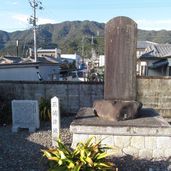 津浪之碑（三浦津波碑） (昭和東南海地震) - おすすめ画像