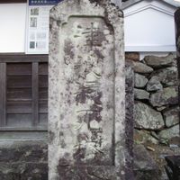 津波流死塔（嘉永7年） (安政東海地震) - 投稿画像0