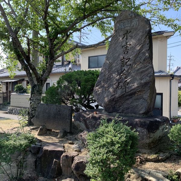 水害記念碑 (南山城水害) - おすすめ画像