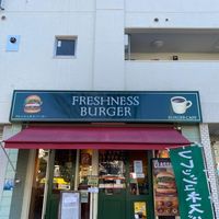 フレッシュネスバーガー 要町店 - 投稿画像1