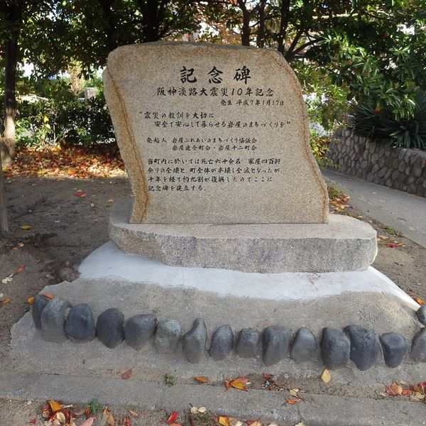 記念碑 (阪神・淡路大震災) - トップ画像