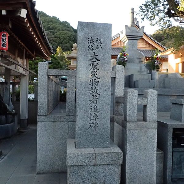 阪神淡路大震災物故者供養塔（阪神・淡路大震災） - おすすめ画像