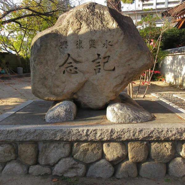 水災復興記念(阪神大水害) - おすすめ画像